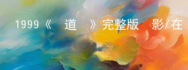 陳文鎮發布1999《鐵道員》完整版電影/在線觀看/百度云-美劇天堂